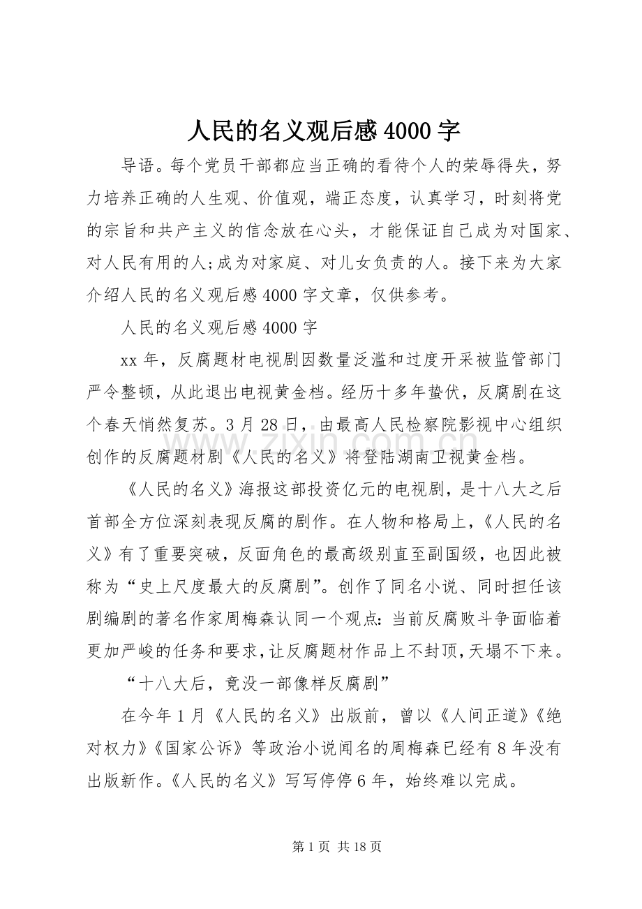 人民的名义观后感4000字.docx_第1页