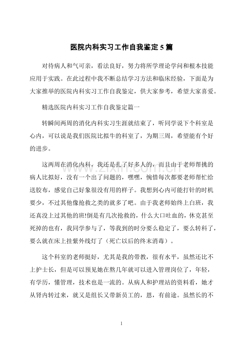 医院内科实习工作自我鉴定5篇.docx_第1页