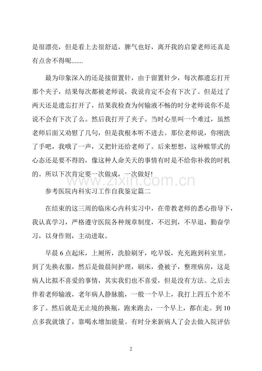 医院内科实习工作自我鉴定5篇.docx_第2页