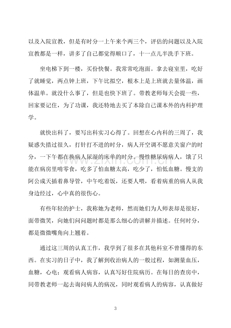 医院内科实习工作自我鉴定5篇.docx_第3页