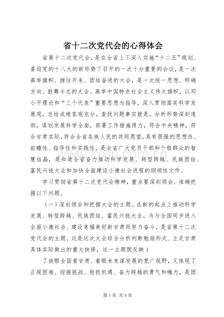 省十二次党代会的心得体会.docx_第1页