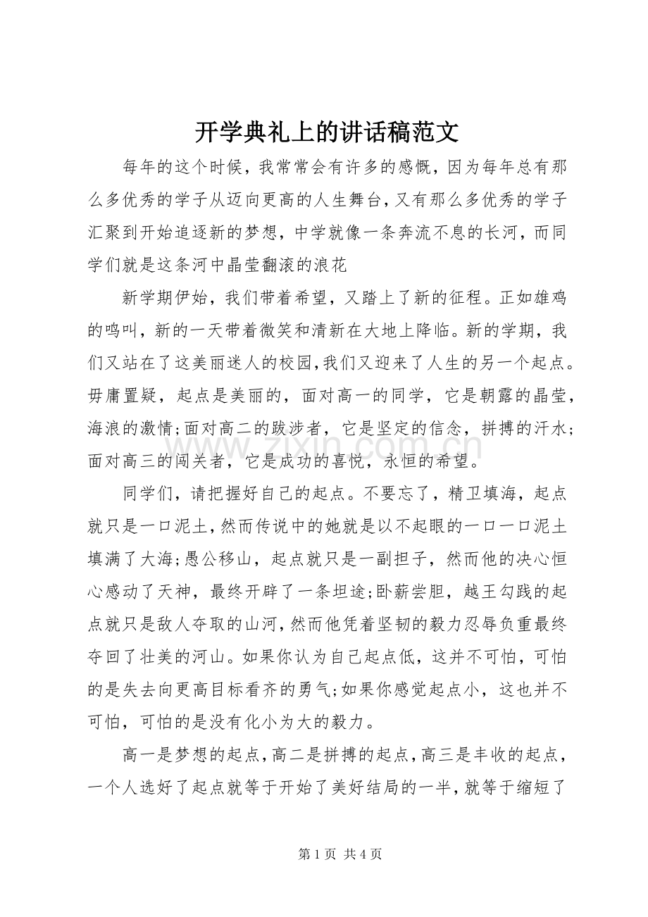 开学典礼上的讲话稿范文.docx_第1页