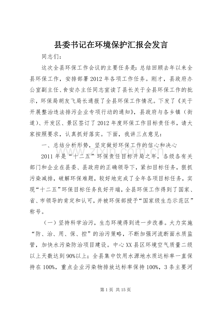 县委书记在环境保护汇报会发言.docx_第1页