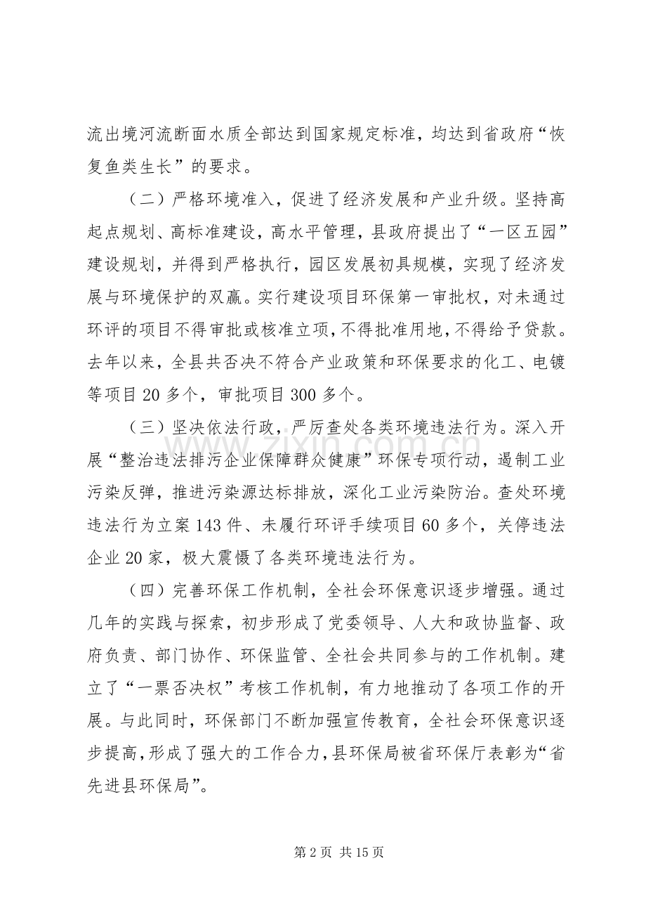 县委书记在环境保护汇报会发言.docx_第2页