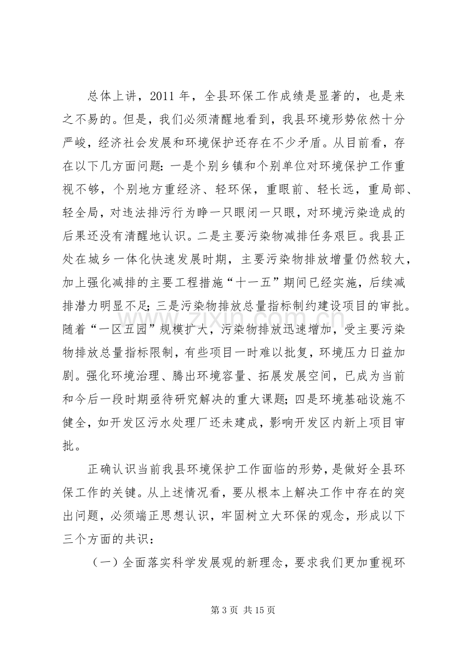 县委书记在环境保护汇报会发言.docx_第3页