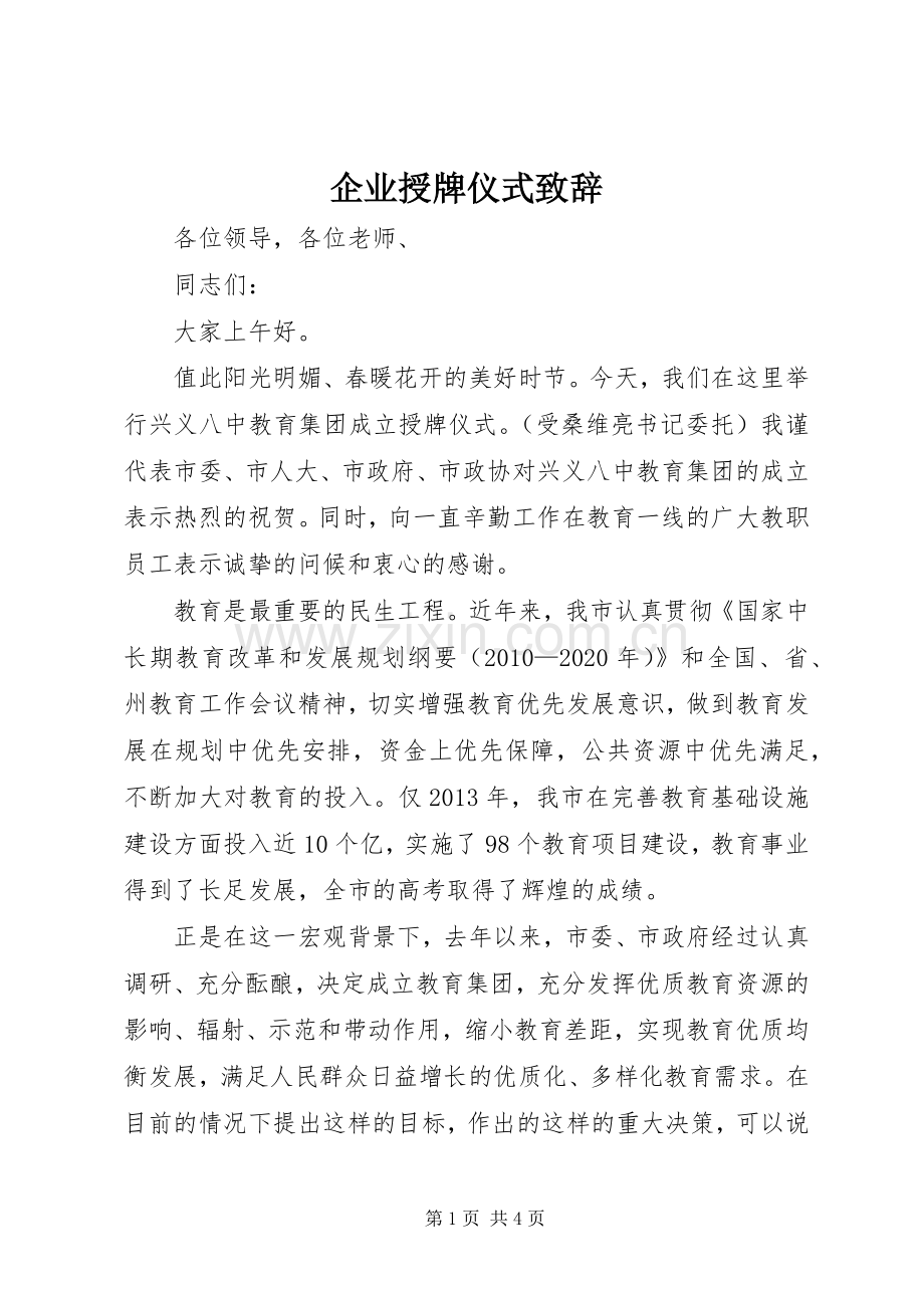 企业授牌仪式致辞.docx_第1页