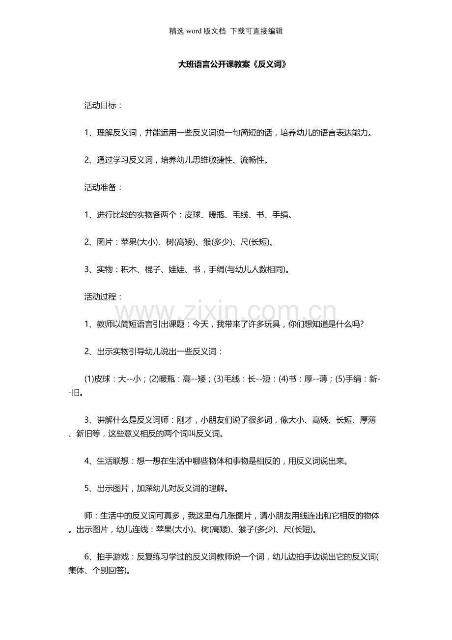 幼儿园大班语言公开课教案《反义词》.docx_第1页