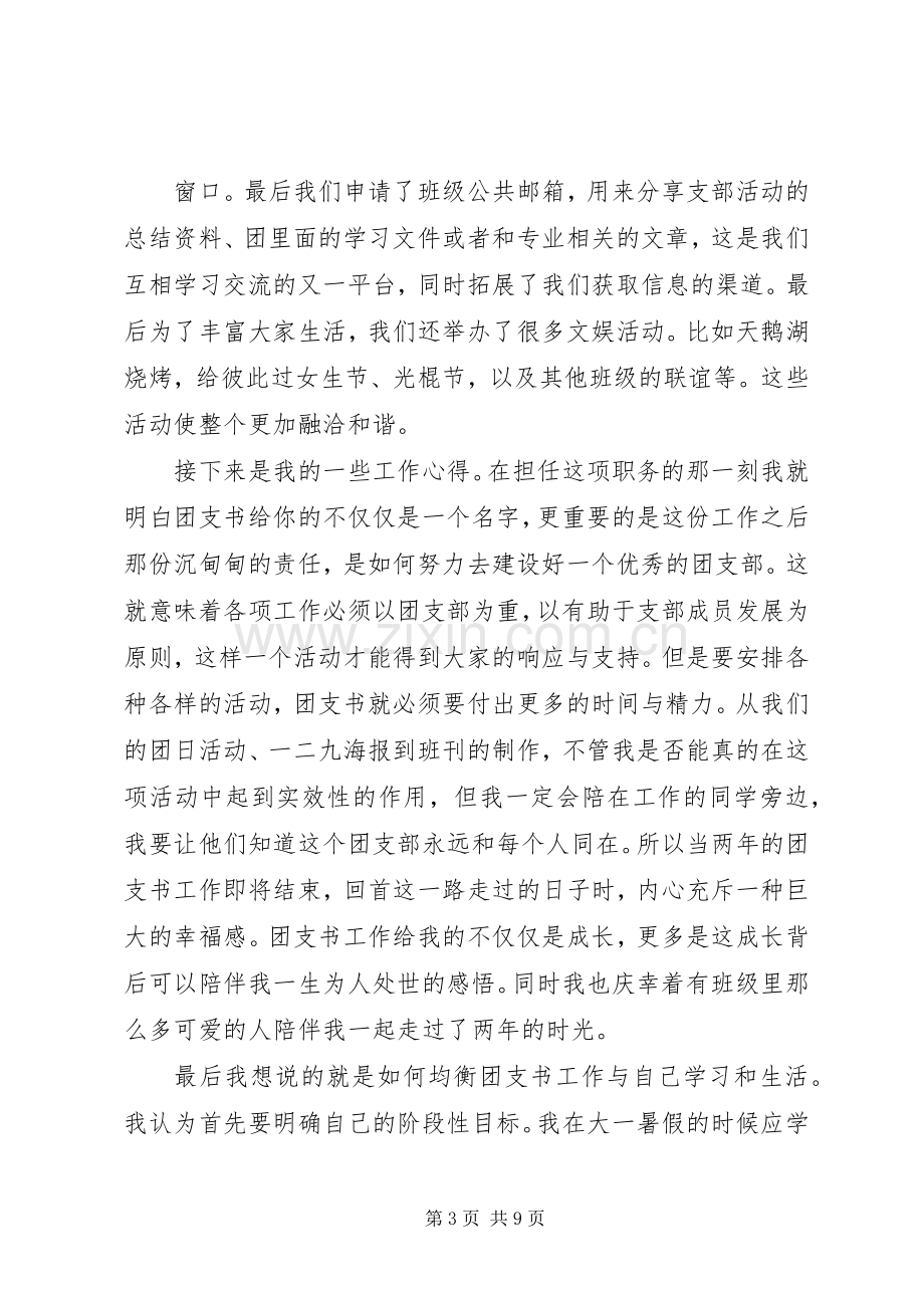 篇一：优秀团支书发言稿.docx_第3页