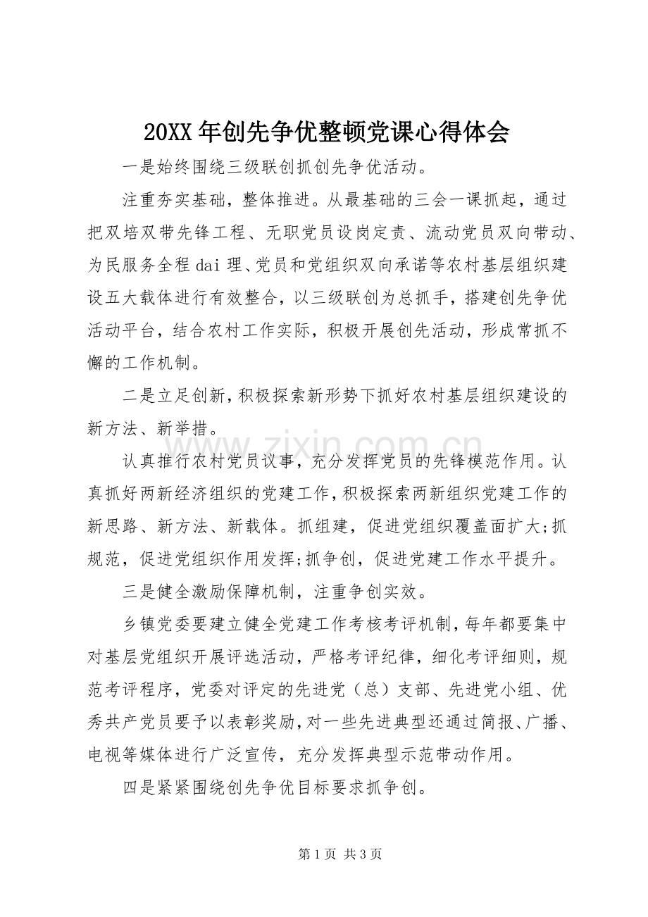 20XX年创先争优整顿党课心得体会.docx_第1页