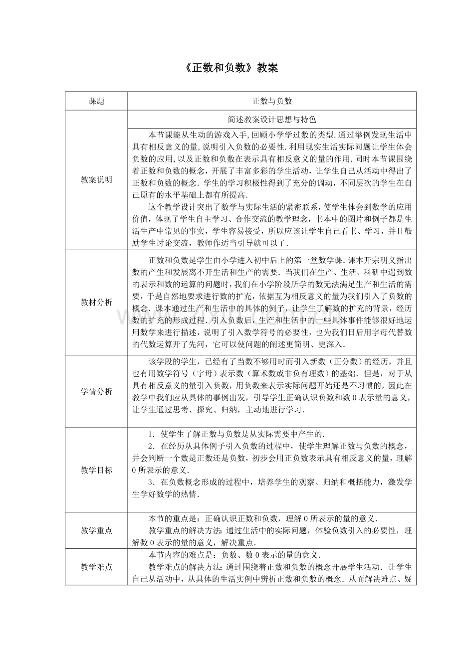 人教版七年级数学上册1.1《正数和负数》教案.doc_第1页