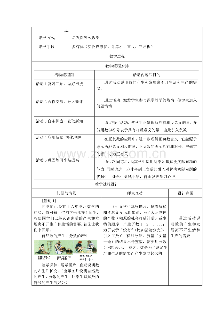 人教版七年级数学上册1.1《正数和负数》教案.doc_第2页