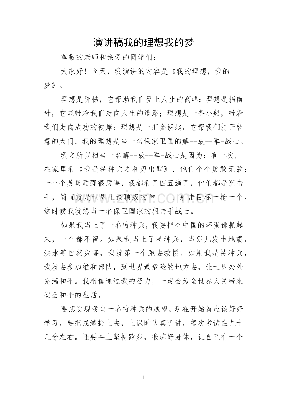 演讲稿我的理想我的梦（1）.docx_第1页