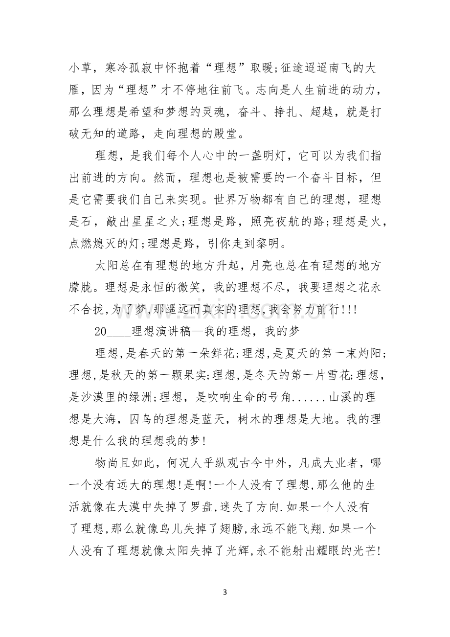 演讲稿我的理想我的梦（1）.docx_第3页