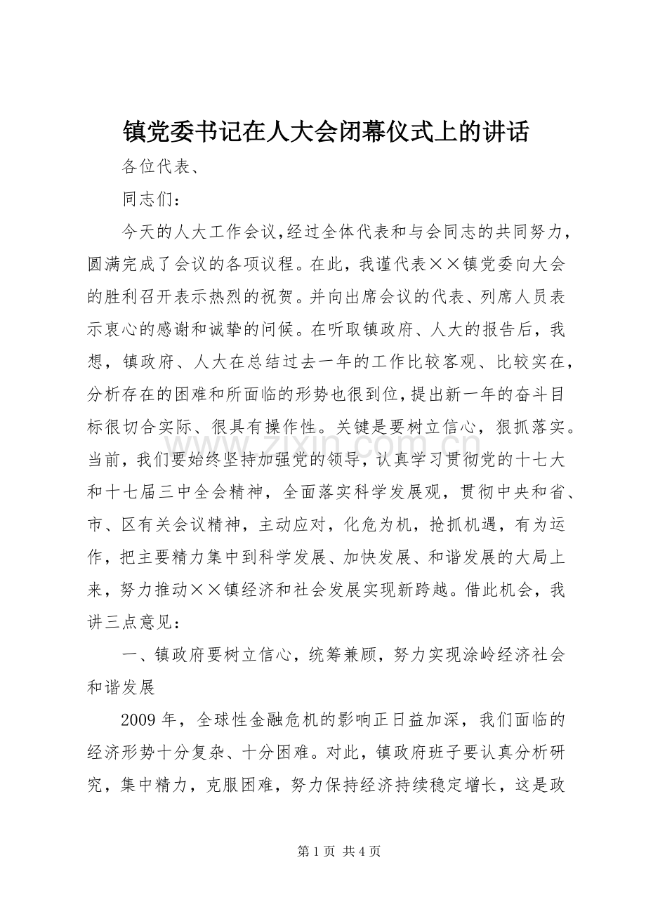 镇党委书记在人大会闭幕仪式上的讲话.docx_第1页