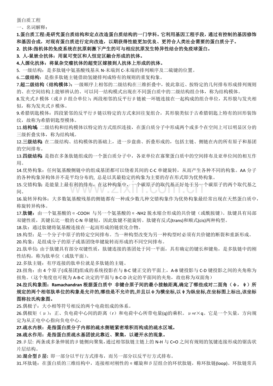 蛋白质工程3.docx_第1页