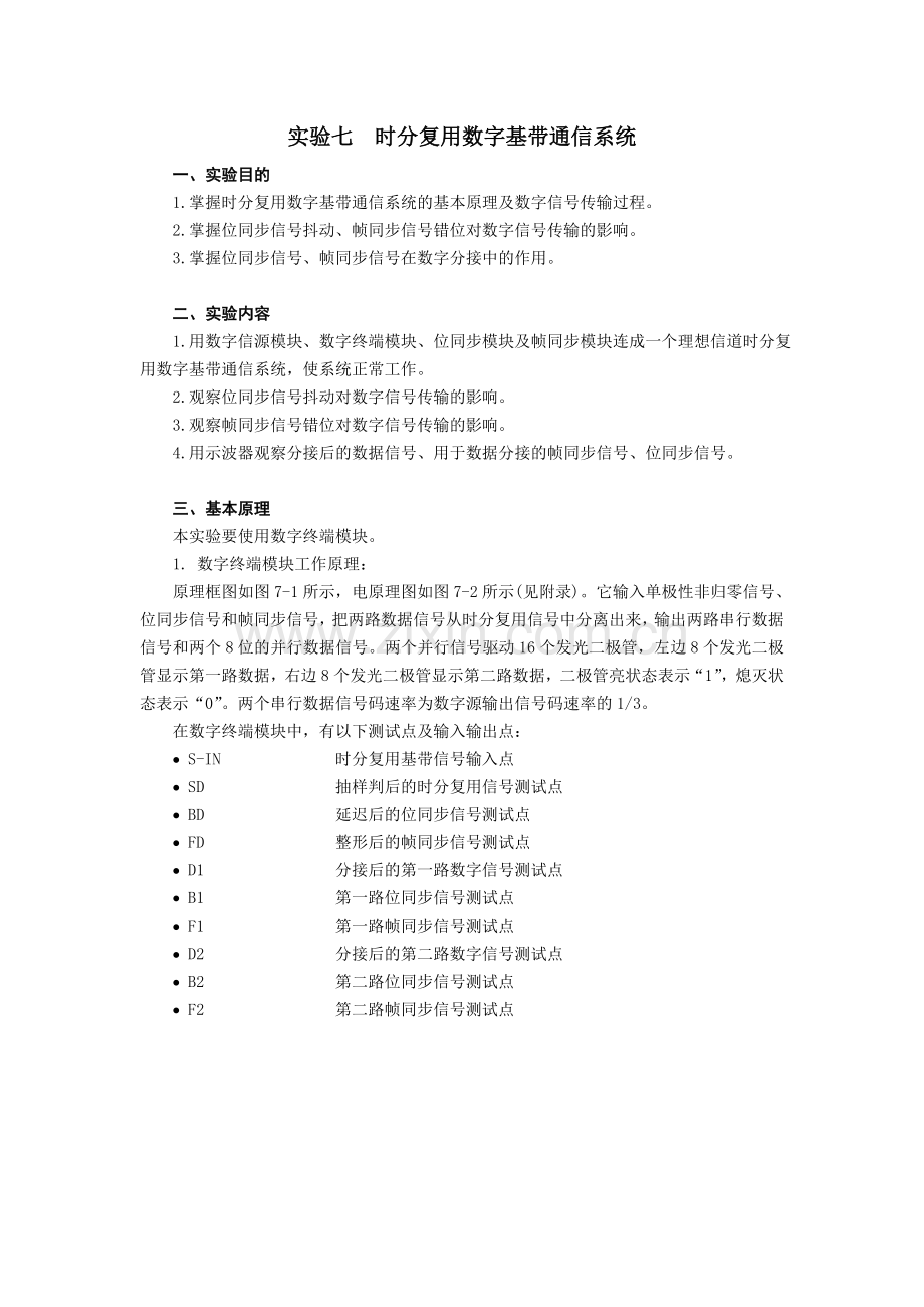 实验三 时分复用数字基带系统.doc_第1页