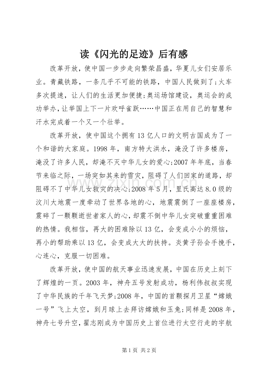 读《闪光的足迹》后有感.docx_第1页