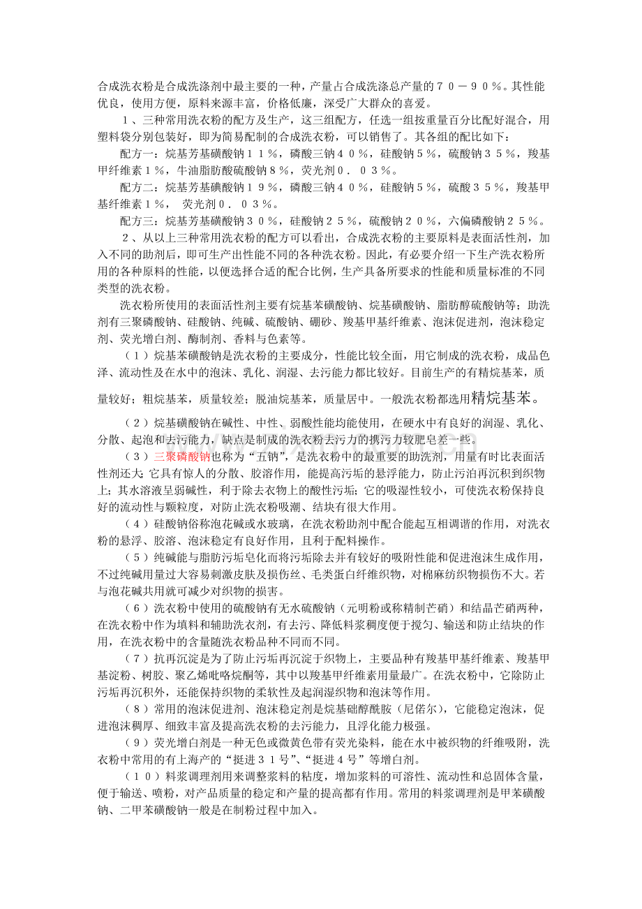 洗衣粉 收集的资料.doc_第1页