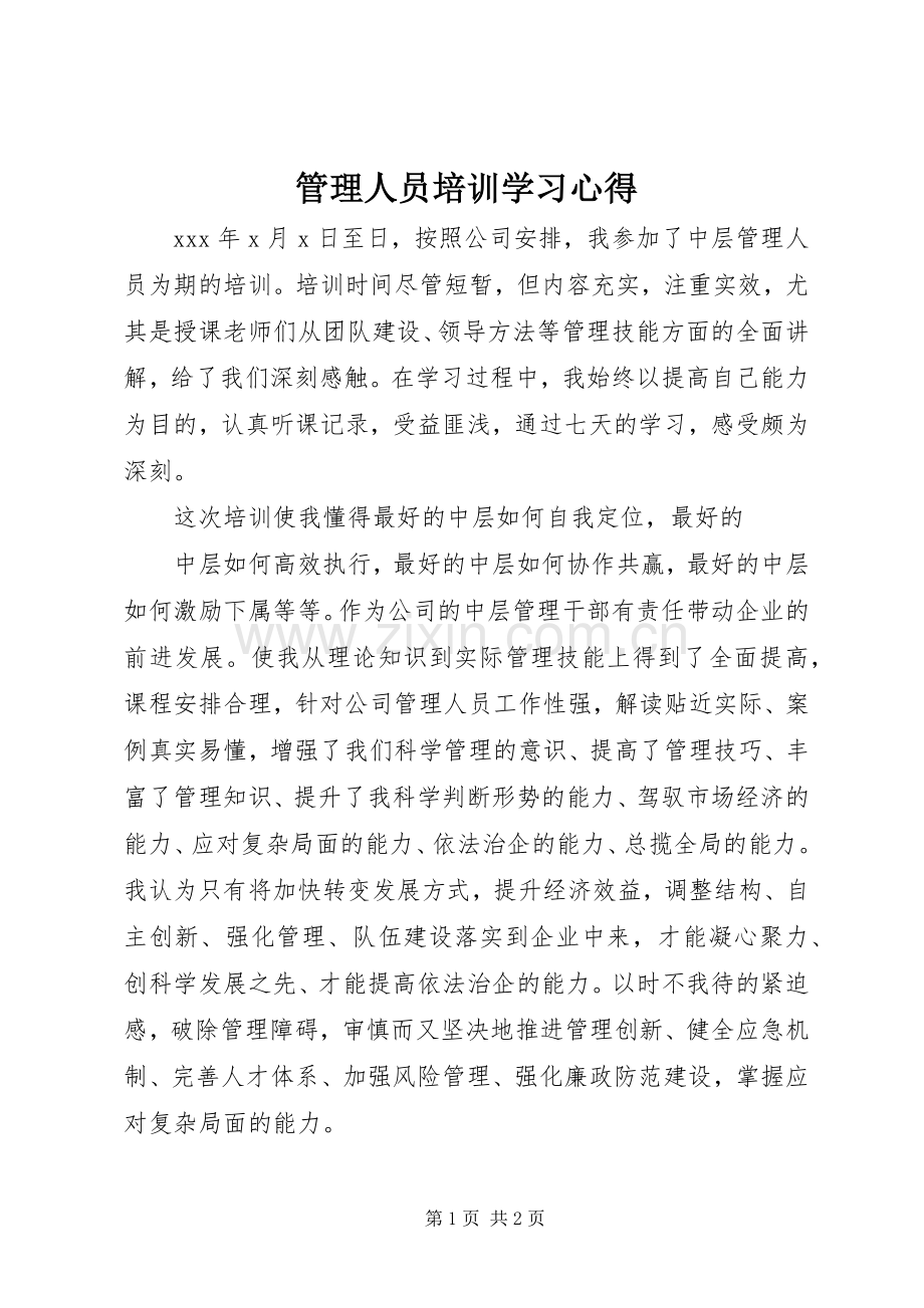 管理人员培训学习心得.docx_第1页