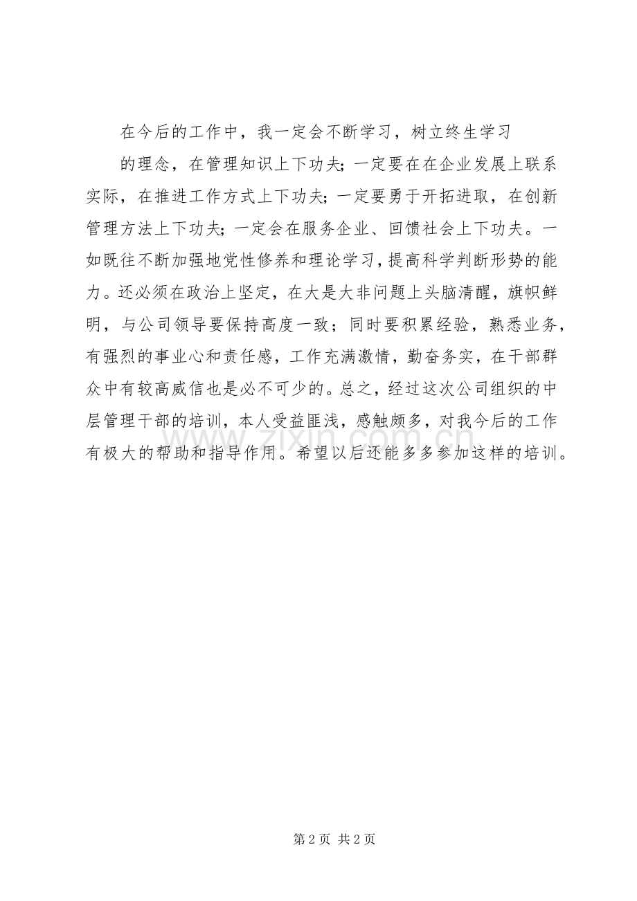 管理人员培训学习心得.docx_第2页