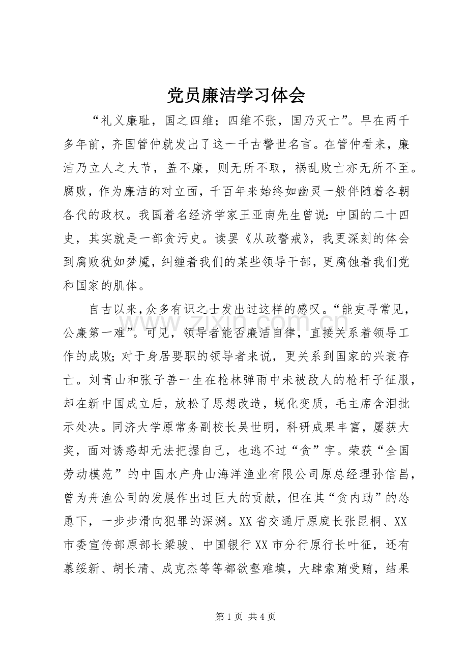 党员廉洁学习体会.docx_第1页