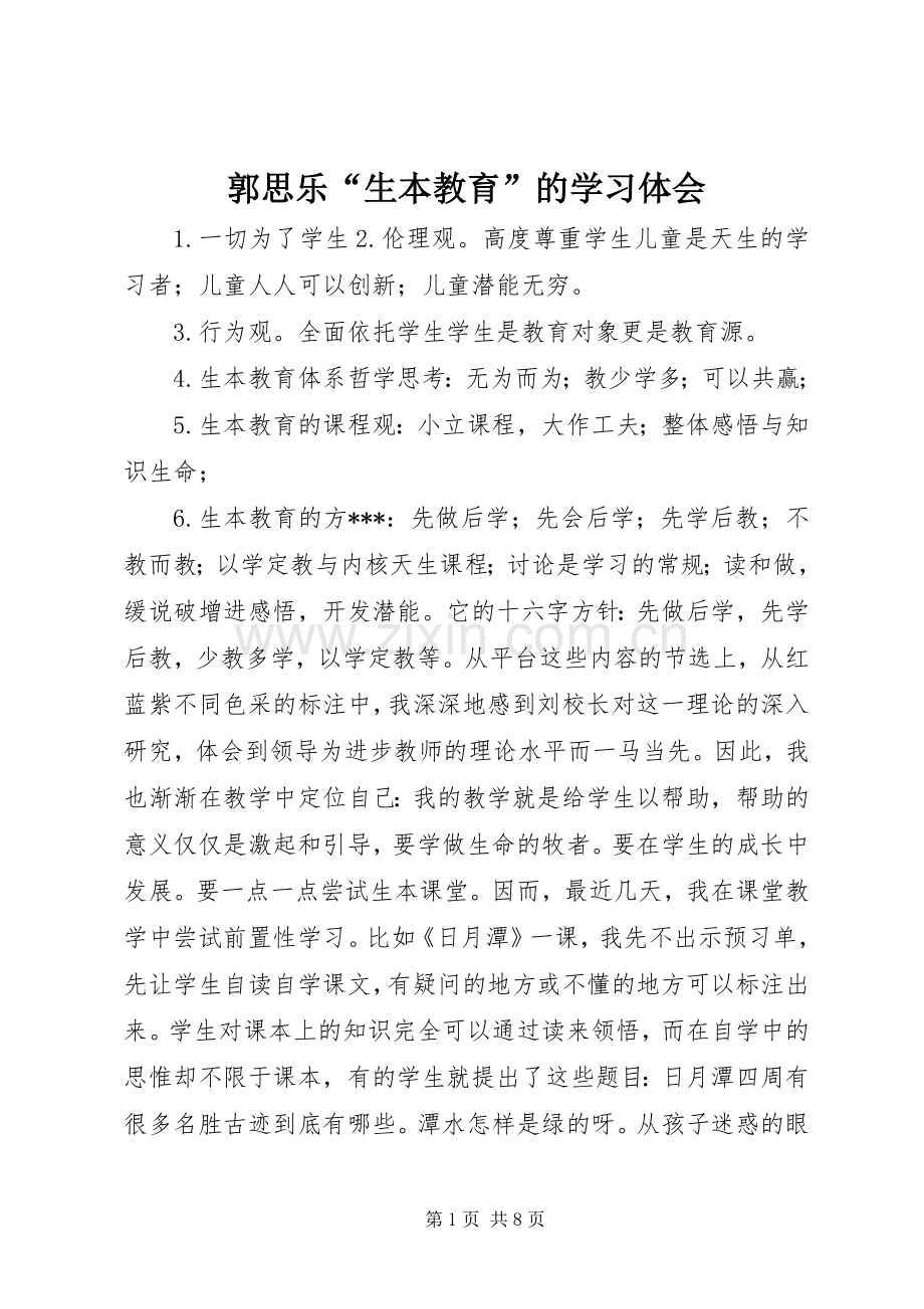 郭思乐“生本教育”的学习体会.docx_第1页