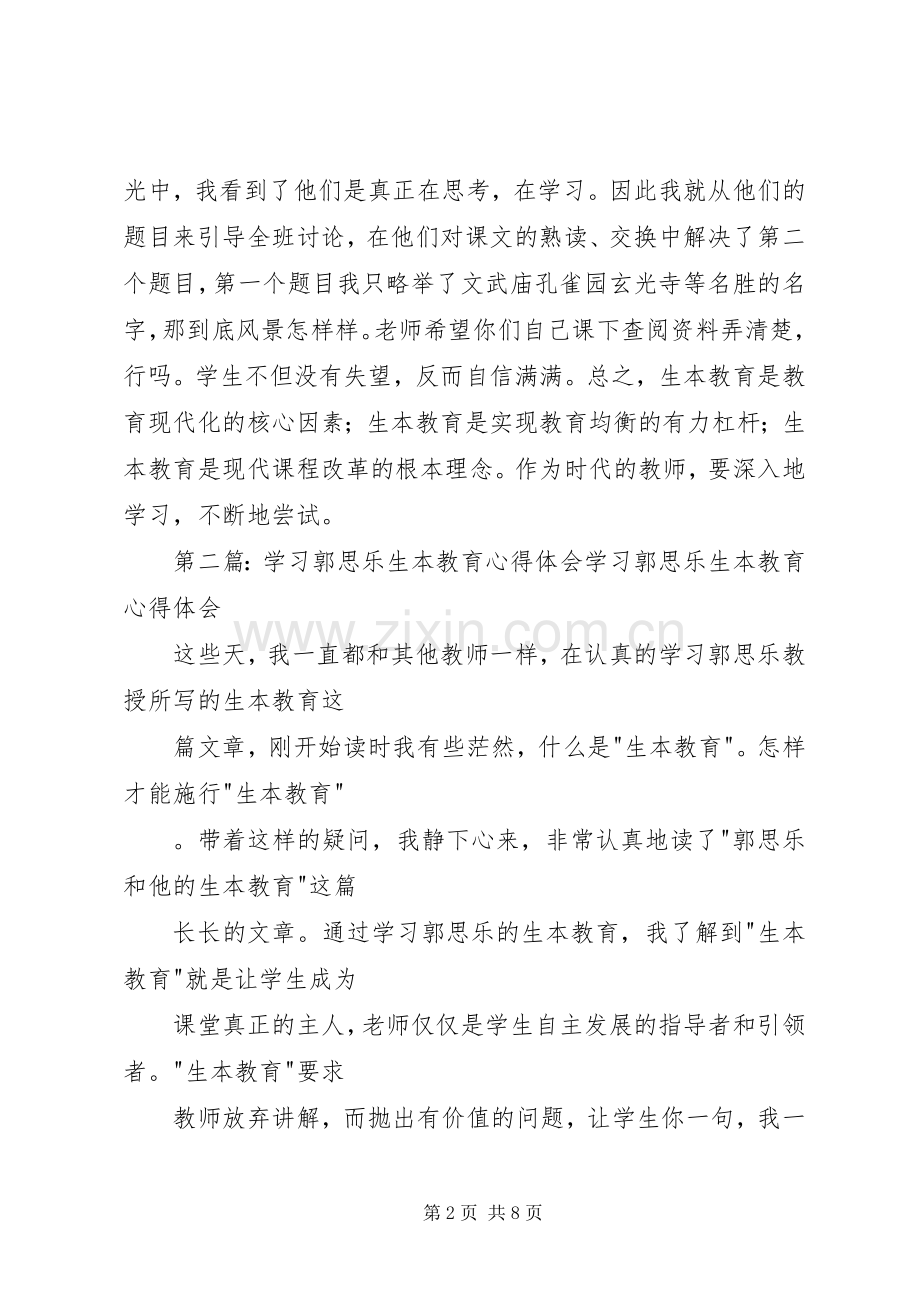 郭思乐“生本教育”的学习体会.docx_第2页