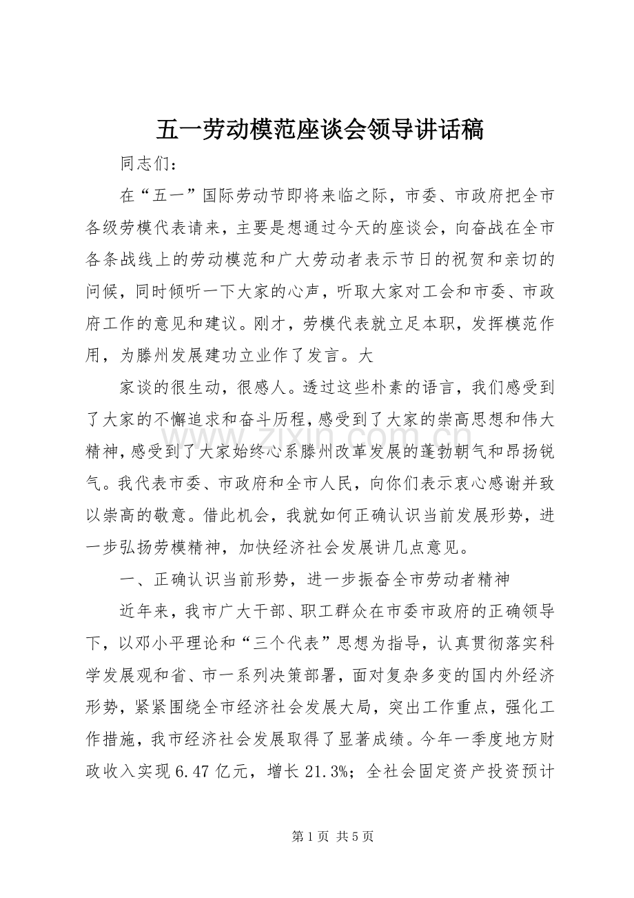 五一劳动模范座谈会领导讲话稿.docx_第1页