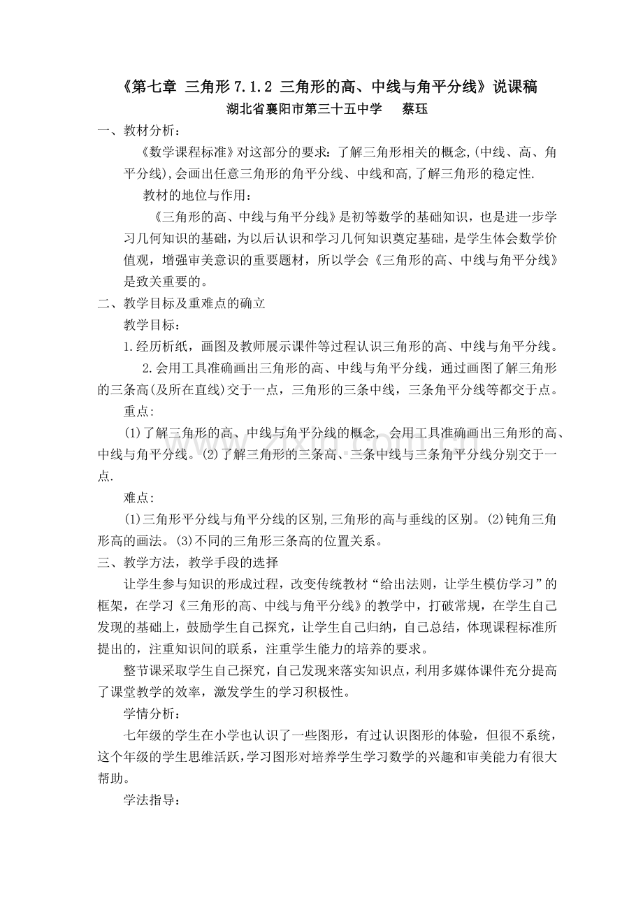 三角形的高、中线与角平分线说课稿.doc_第1页