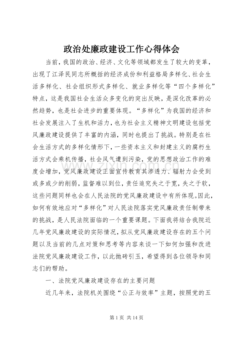 政治处廉政建设工作心得体会.docx_第1页