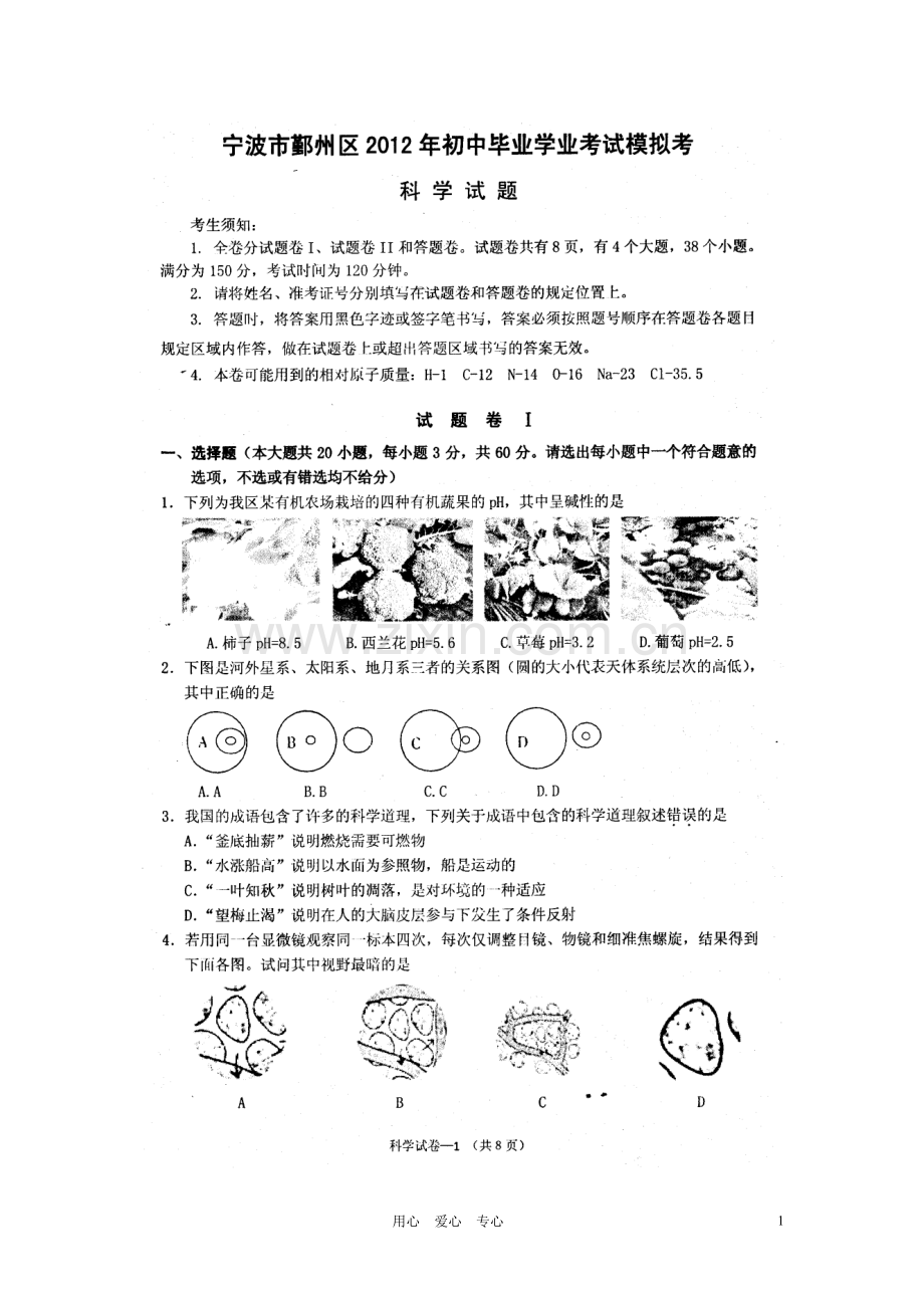 浙江省宁波市鄞州区2012届九年级科学学业模拟考试试题(扫描版).doc_第1页