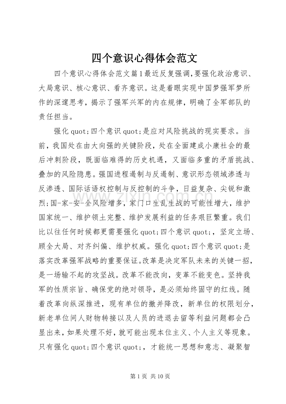 四个意识心得体会范文.docx_第1页