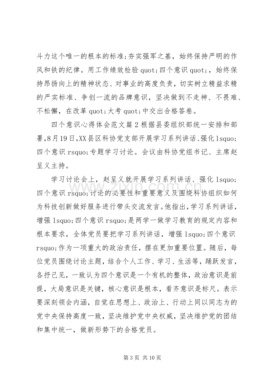 四个意识心得体会范文.docx_第3页