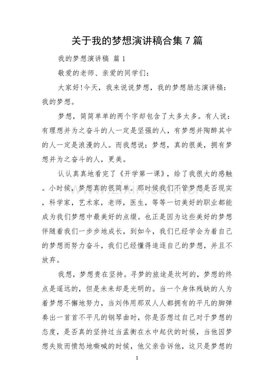 关于我的梦想演讲稿合集7篇.docx_第1页