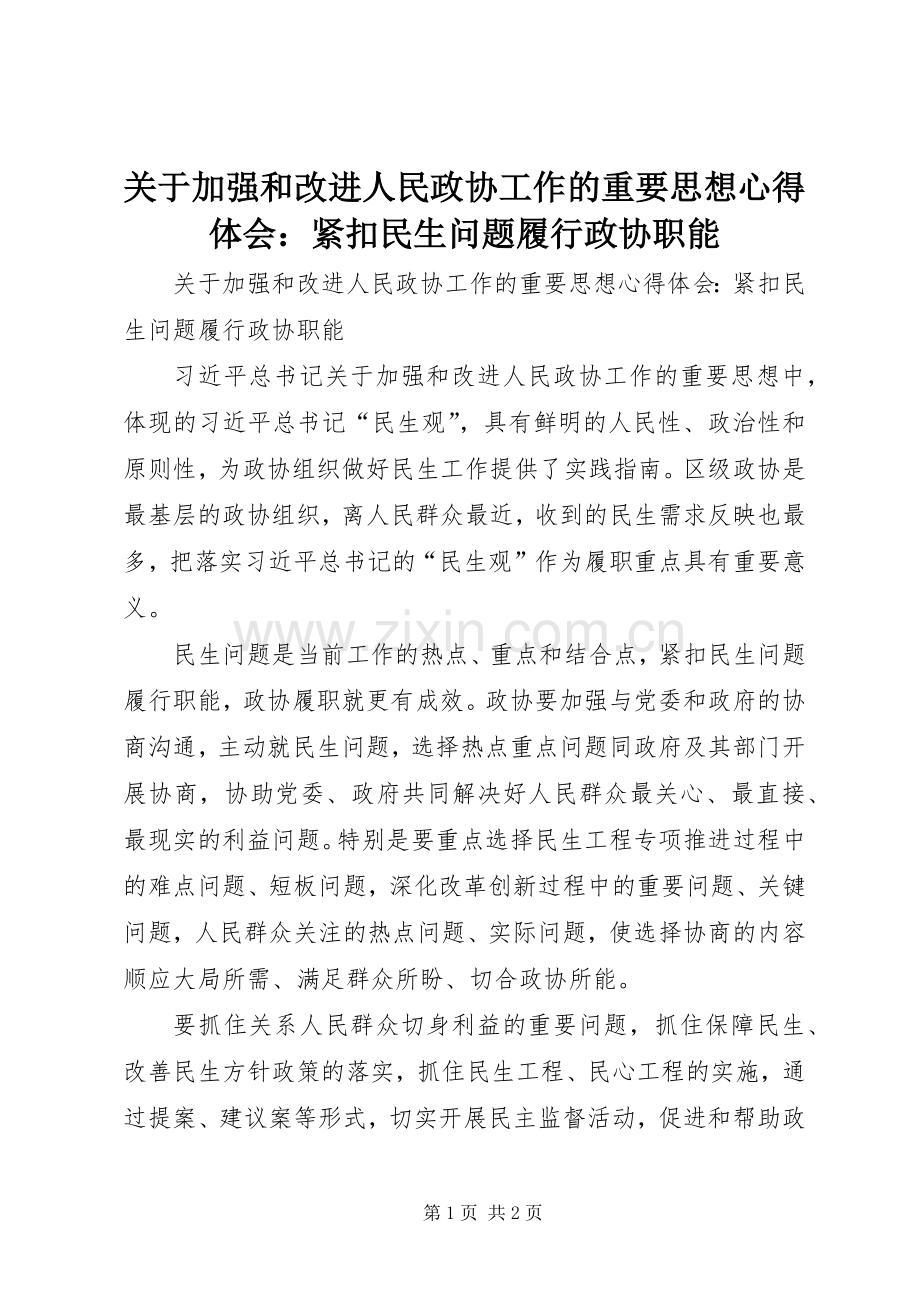 关于加强和改进人民政协工作的重要思想心得体会：紧扣民生问题履行政协职能.docx_第1页