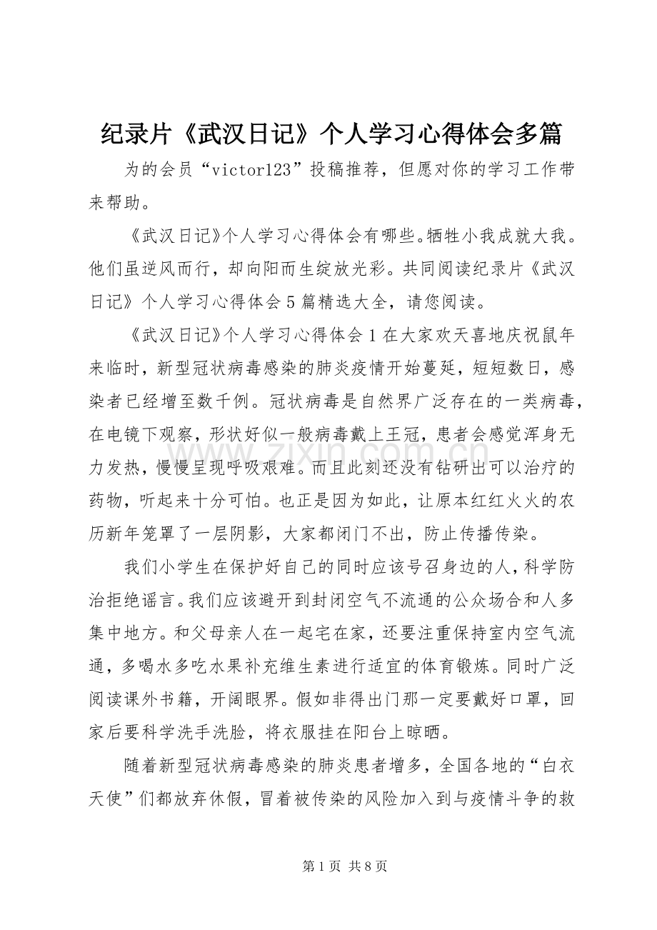 纪录片《武汉日记》个人学习心得体会多篇.docx_第1页