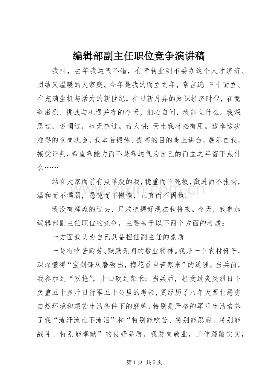 编辑部副主任职位竞争演讲稿.docx_第1页