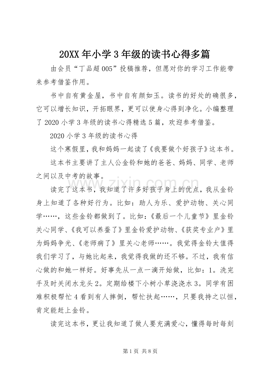 20XX年小学3年级的读书心得多篇.docx_第1页