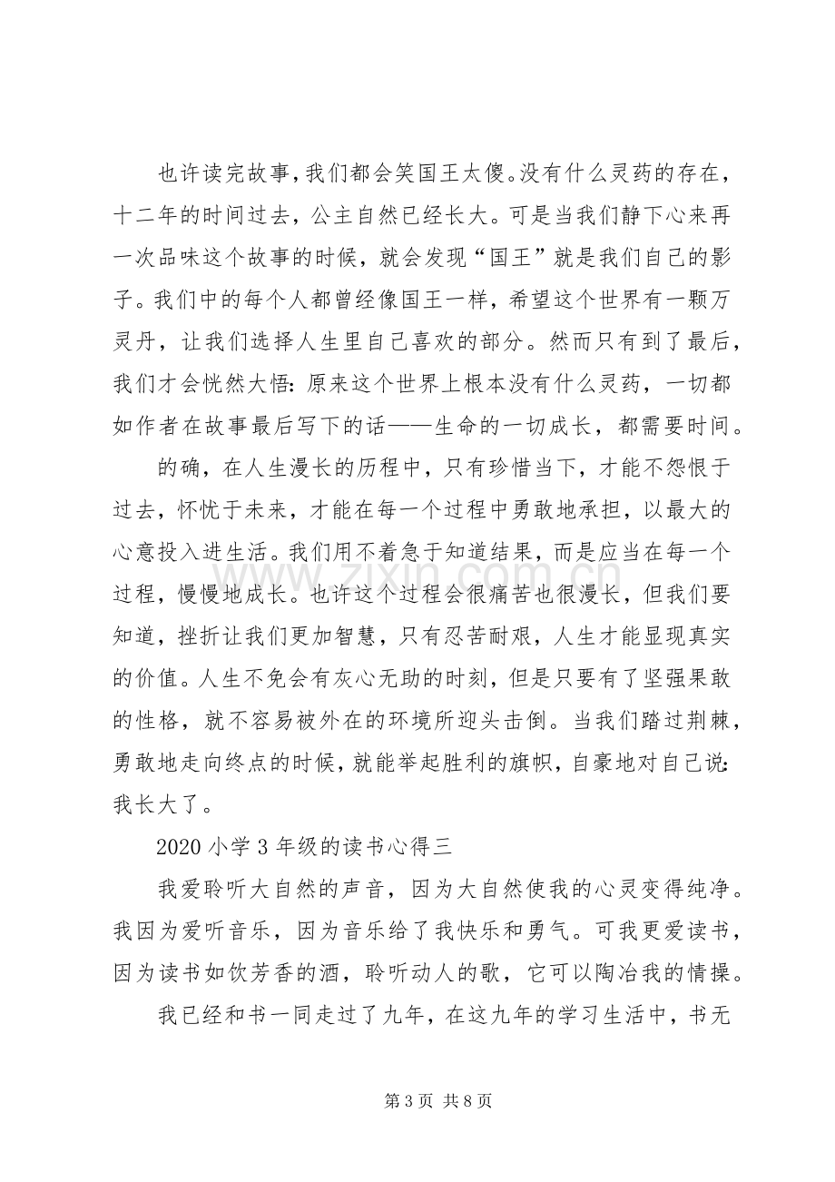 20XX年小学3年级的读书心得多篇.docx_第3页