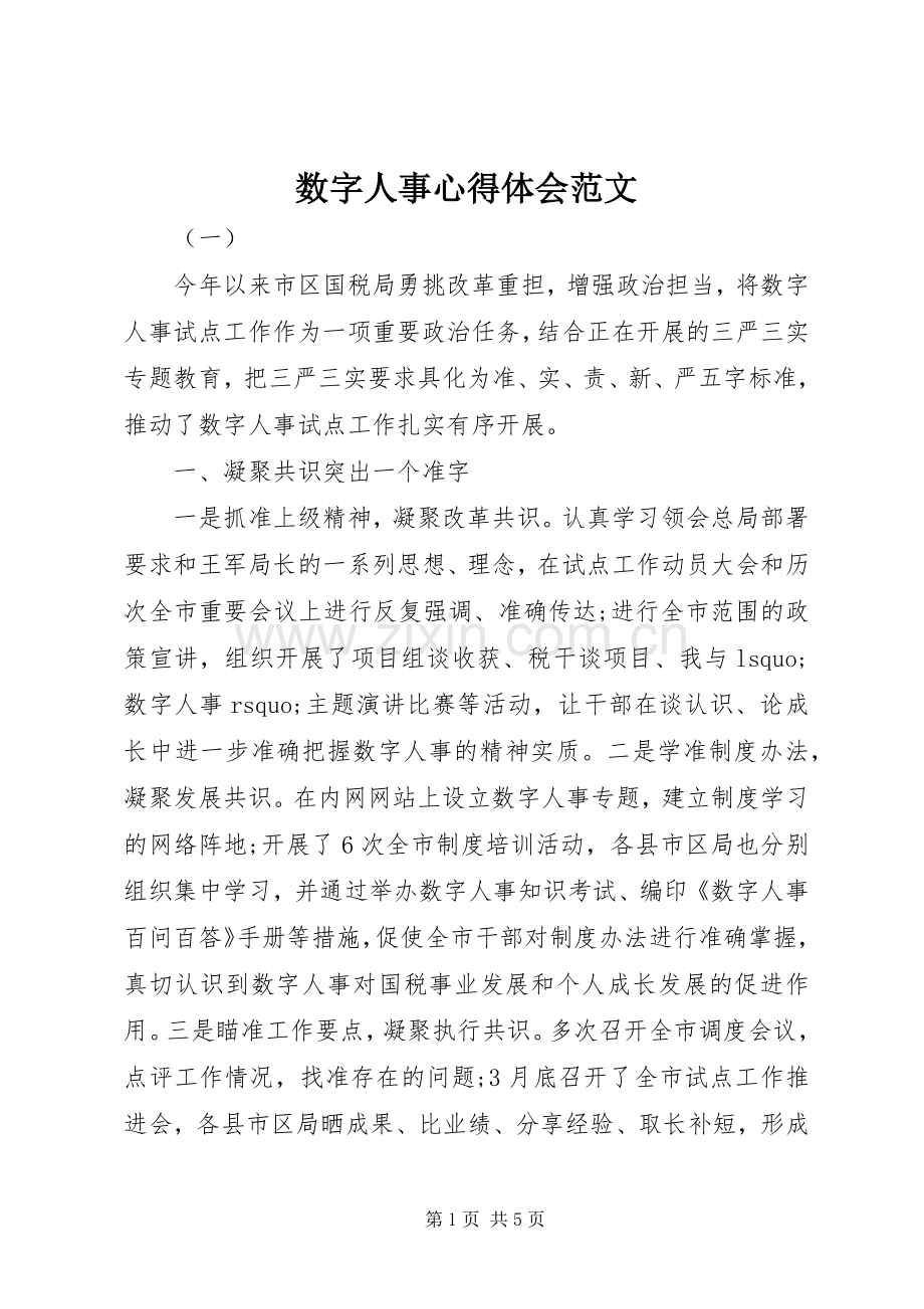 数字人事心得体会范文.docx_第1页