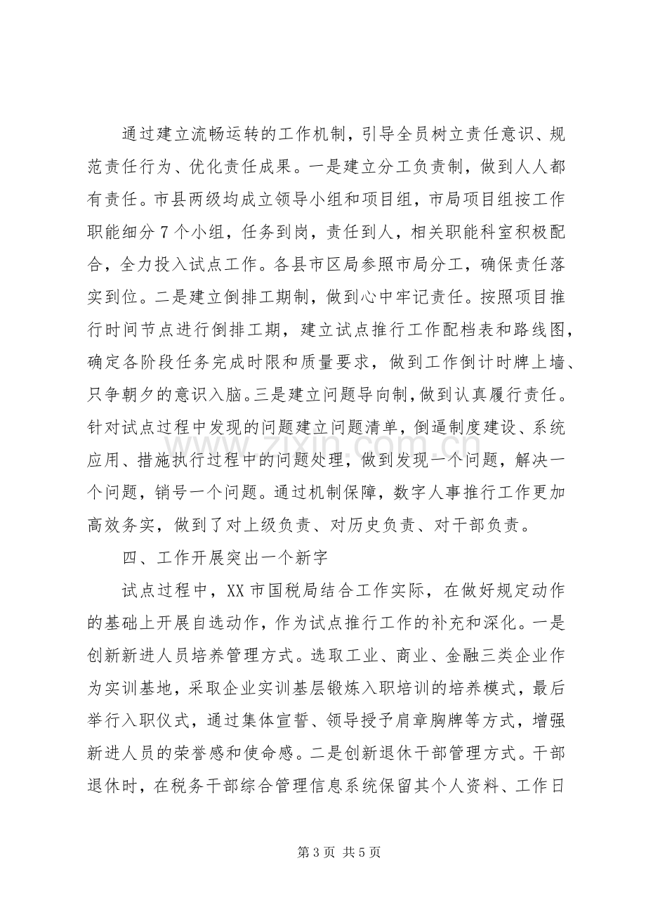 数字人事心得体会范文.docx_第3页