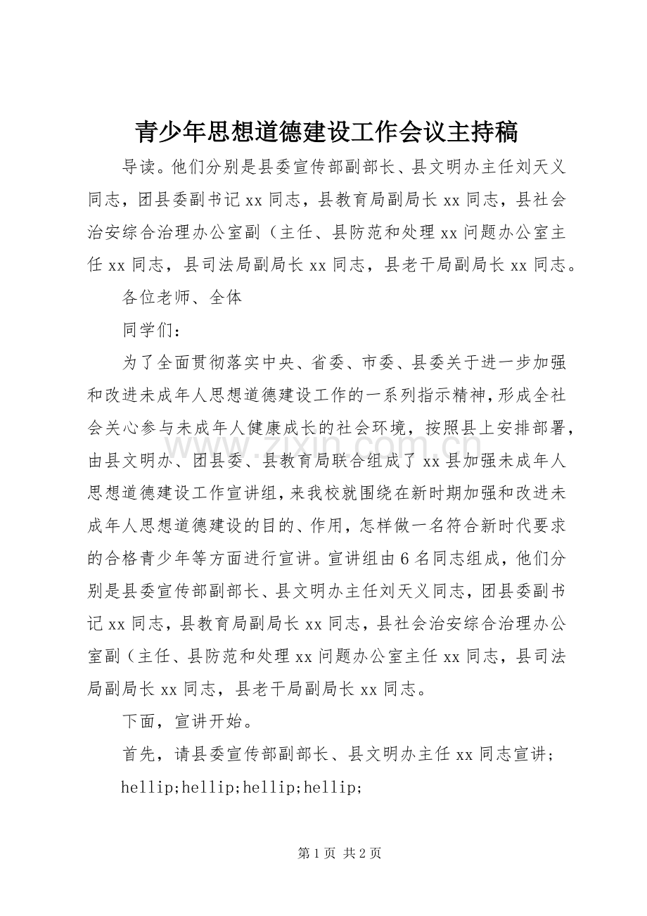 青少年思想道德建设工作会议主持稿.docx_第1页