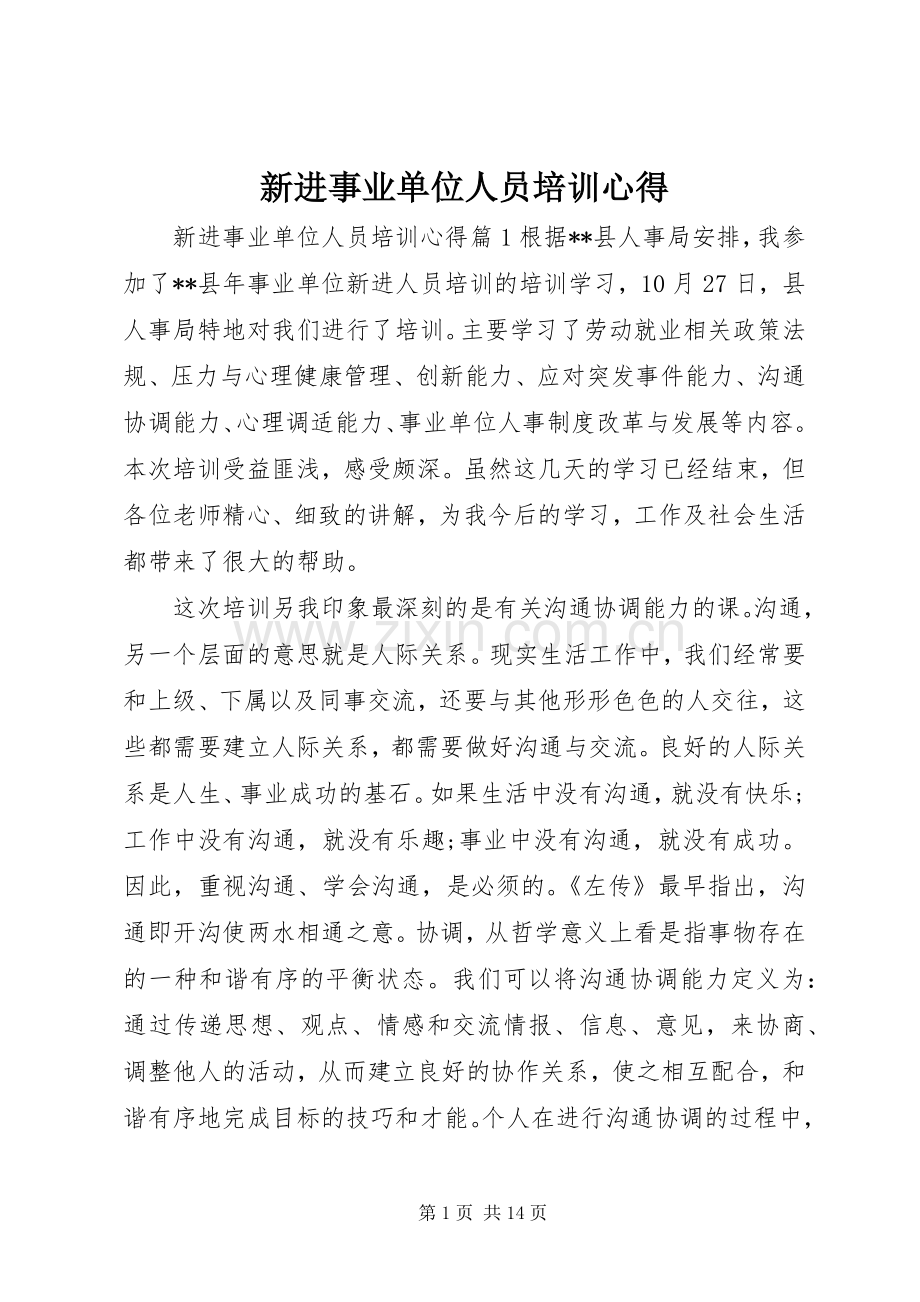 新进事业单位人员培训心得.docx_第1页