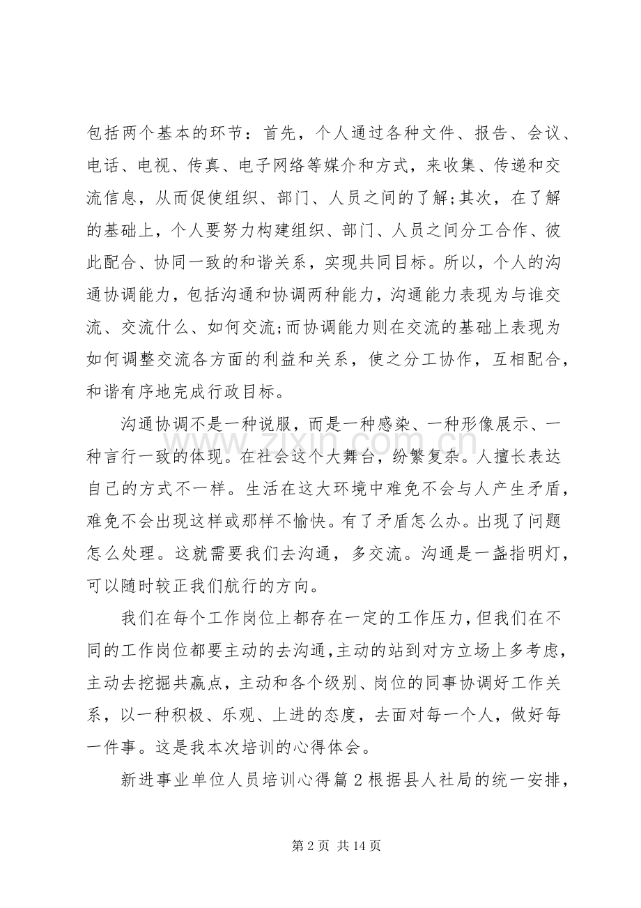 新进事业单位人员培训心得.docx_第2页