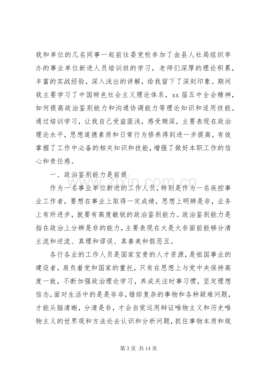 新进事业单位人员培训心得.docx_第3页