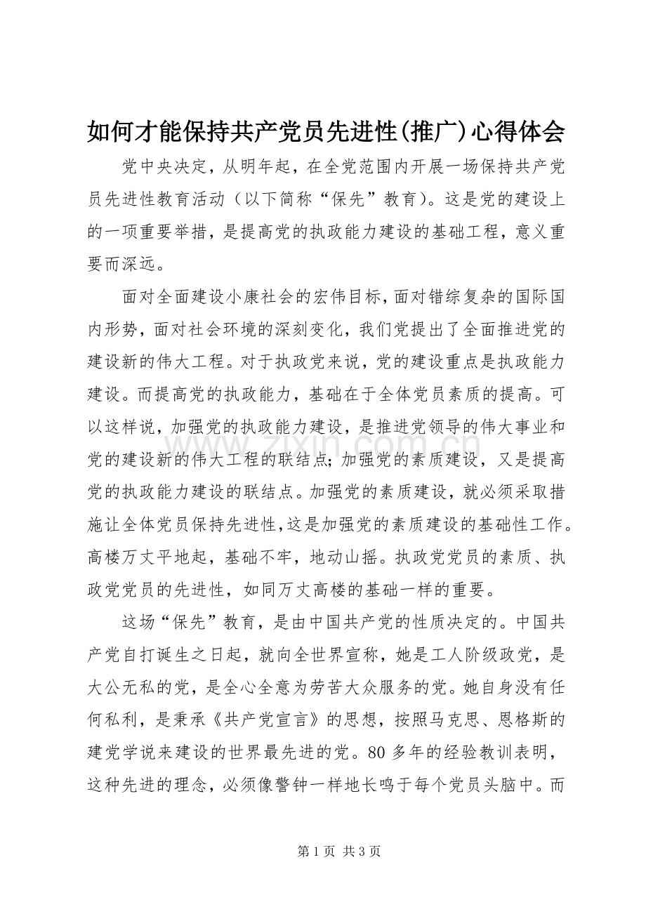 如何才能保持共产党员先进性(推广)心得体会.docx_第1页