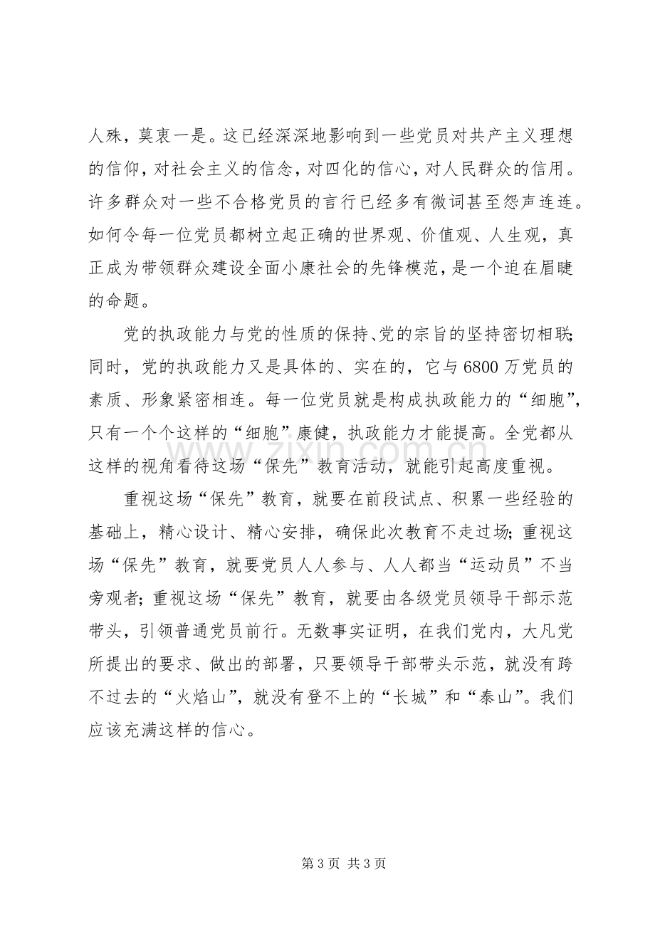 如何才能保持共产党员先进性(推广)心得体会.docx_第3页