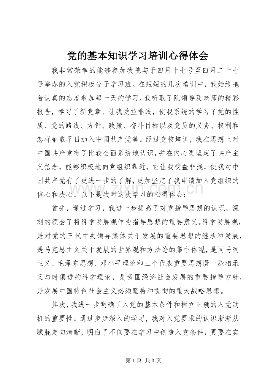 党的基本知识学习培训心得体会.docx_第1页