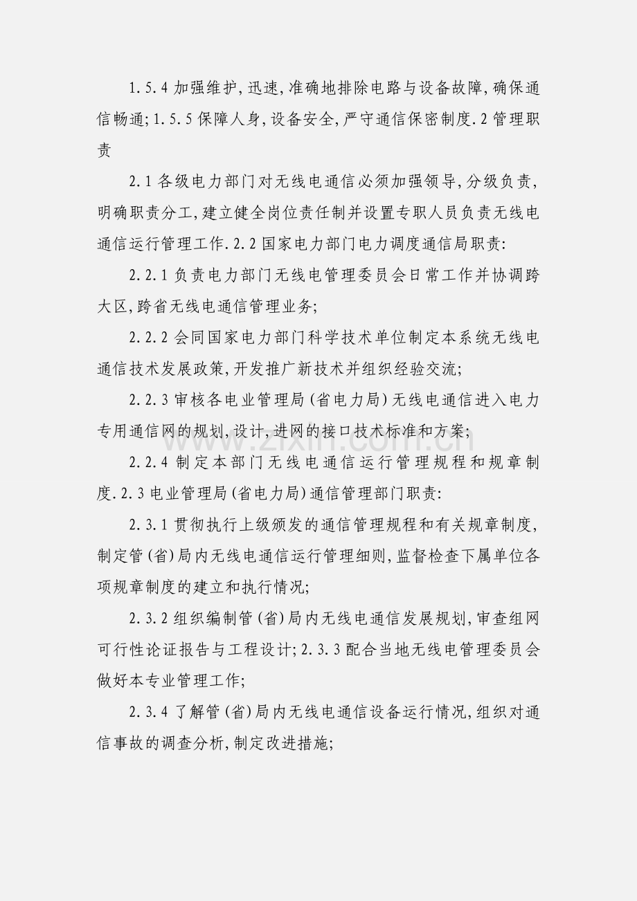 无线电通信管理规程.docx_第2页