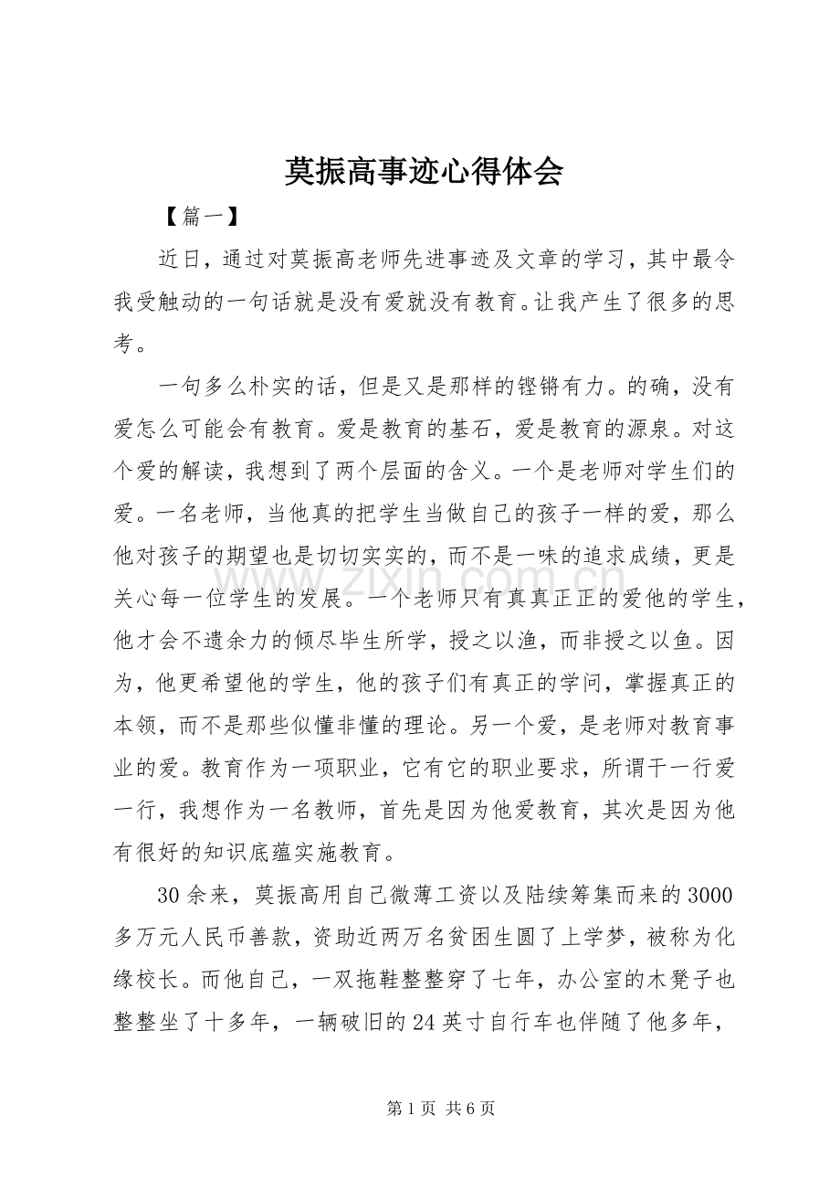 莫振高事迹心得体会.docx_第1页